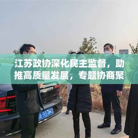 江苏政协深化民主监督，助推高质量发展，专题协商聚焦新动力