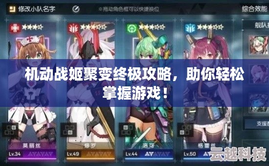 机动战姬聚变终极攻略，助你轻松掌握游戏！