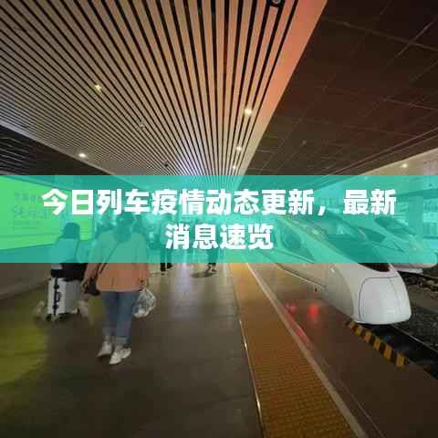 今日列车疫情动态更新,最新消息速览