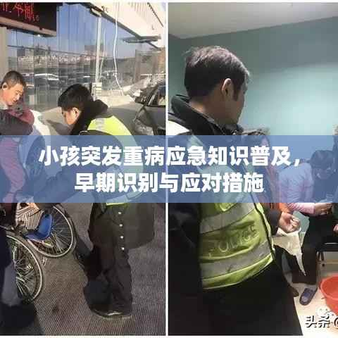 小孩突发重病应急知识普及,早期识别与应对措施