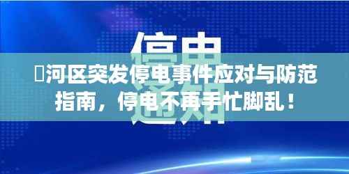 瀍河区突发停电事件应对与防范指南,停电不再手忙脚乱!