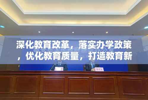 深化教育改革,落实办学政策,优化教育质量,打造教育新篇章