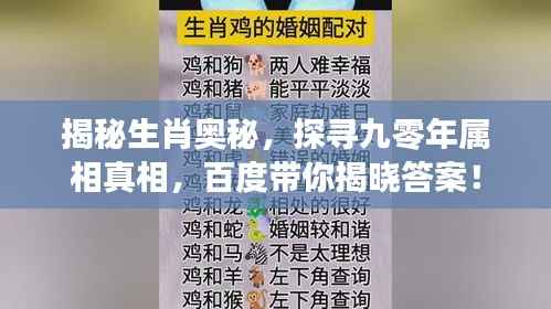 揭秘生肖奥秘，探寻九零年属相真相，百度带你揭晓答案！