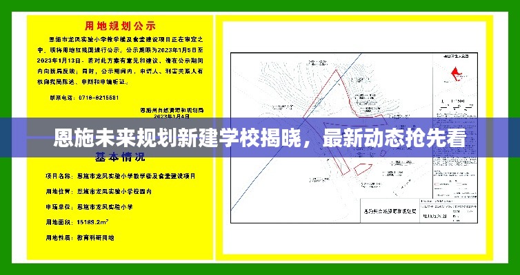 恩施未来规划新建学校揭晓,最新动态抢先看