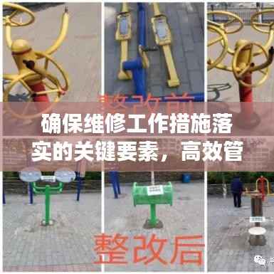 确保维修工作措施落实的关键要素,高效管理与监督不可或缺