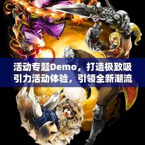 活动专题Demo,打造极致吸引力活动体验,引领全新潮流!
