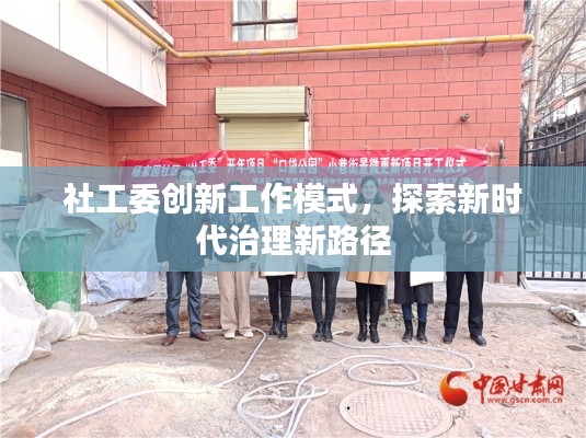 社工委创新工作模式,探索新时代治理新路径