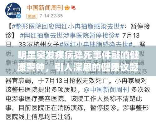 明星突发疾病猝死事件敲响健康警钟,引人深思的健康议题