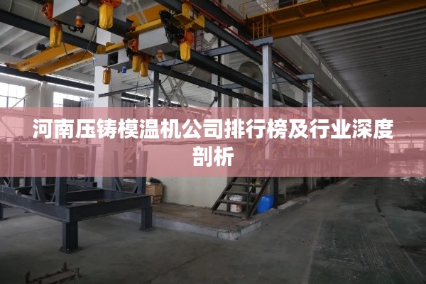 河南压铸模温机公司排行榜及行业深度剖析