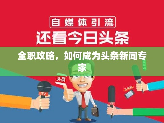 全职攻略,如何成为头条新闻专家
