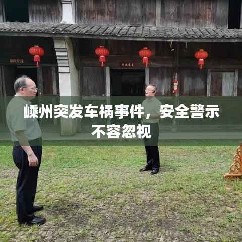 嵊州突发车祸事件,安全警示不容忽视