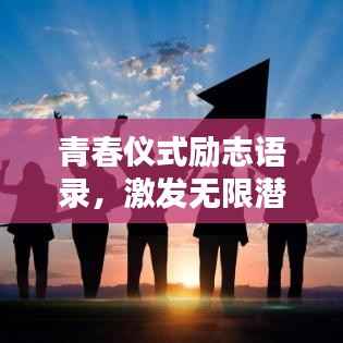 青春仪式励志语录,激发无限潜能与活力!