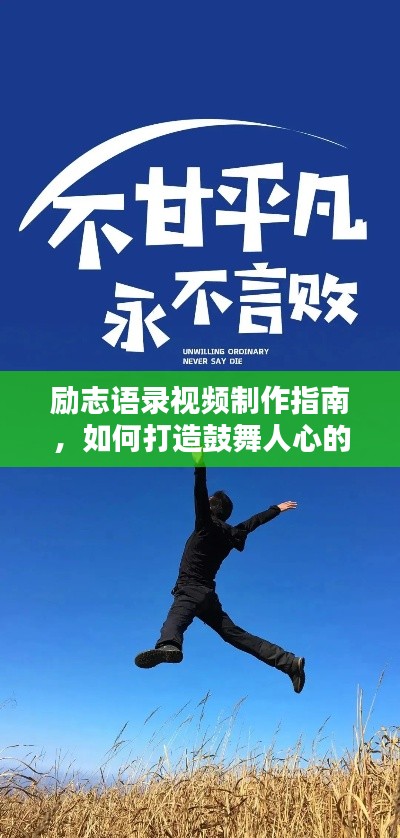 励志语录视频制作指南,如何打造鼓舞人心的视觉盛宴?
