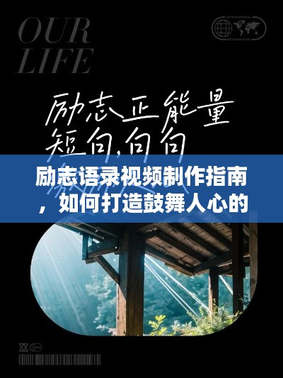 励志语录视频制作指南,如何打造鼓舞人心的视觉盛宴?