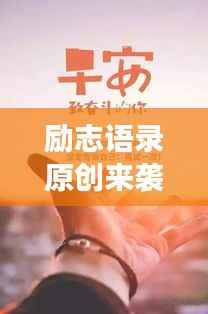 励志语录原创来袭，勇敢追梦，成就梦想之旅！