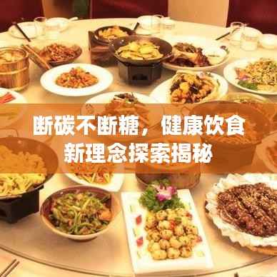 断碳不断糖,健康饮食新理念探索揭秘