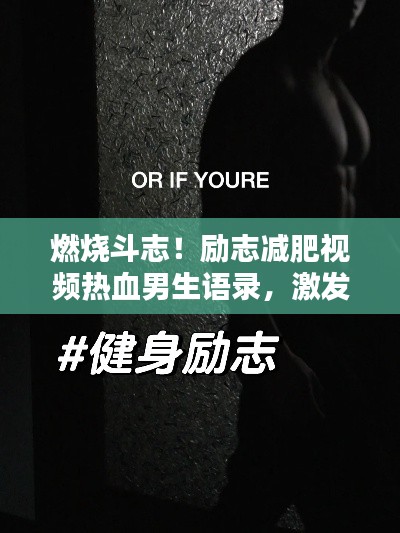 燃烧斗志!励志减肥视频热血男生语录,激发你的潜能!