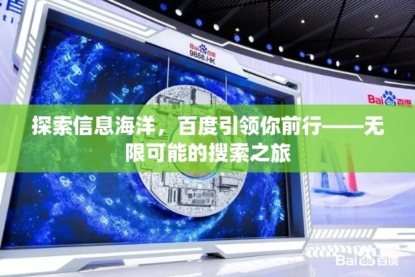探索信息海洋,百度引领你前行——无限可能的搜索之旅