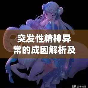 突发性精神异常的成因解析及应对策略探讨