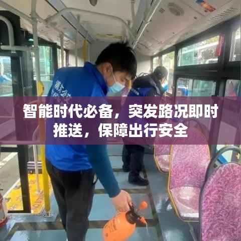 智能时代必备，突发路况即时推送，保障出行安全