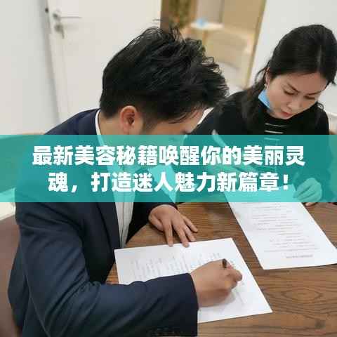 最新美容秘籍唤醒你的美丽灵魂，打造迷人魅力新篇章！