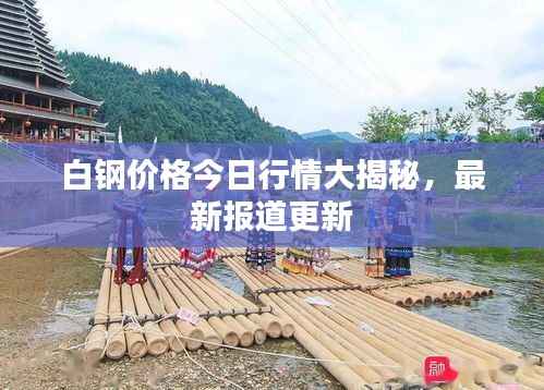 白钢价格今日行情大揭秘,最新报道更新