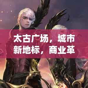 太古广场,城市新地标,商业革新引领者