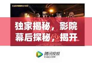 独家揭秘,影院幕后探秘,揭开电影世界的神秘面纱
