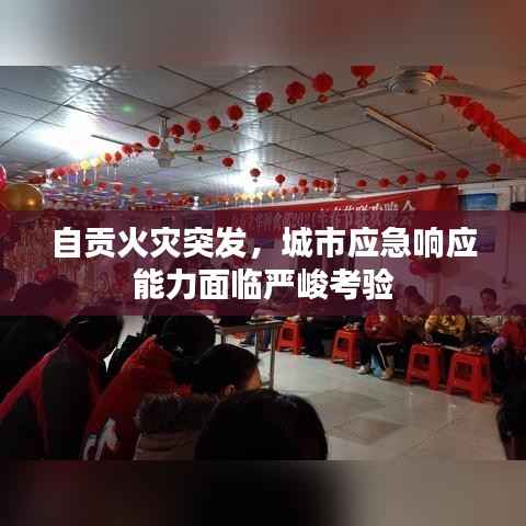 自贡火灾突发，城市应急响应能力面临严峻考验