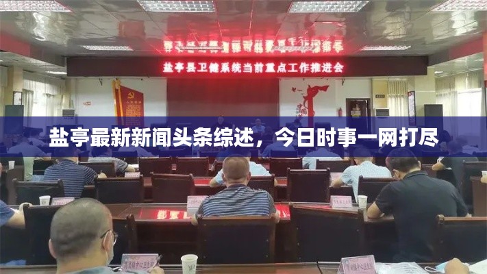 盐亭最新新闻头条综述,今日时事一网打尽