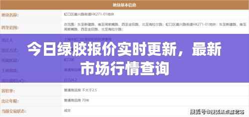 今日绿胶报价实时更新,最新市场行情查询