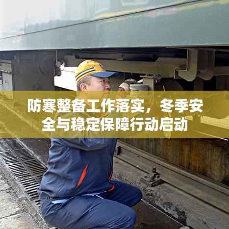 防寒整备工作落实,冬季安全与稳定保障行动启动