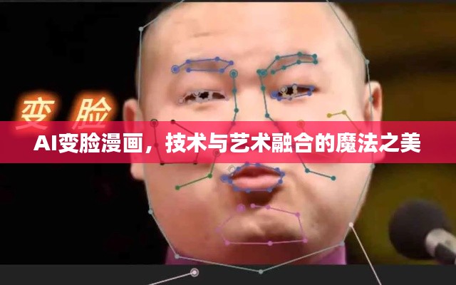 AI变脸漫画，技术与艺术融合的魔法之美