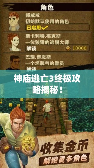 神庙逃亡3终极攻略揭秘！