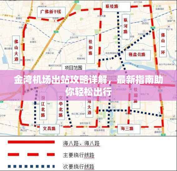 金湾机场出站攻略详解,最新指南助你轻松出行