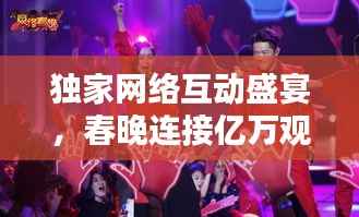 独家网络互动盛宴，春晚连接亿万观众的新纽带