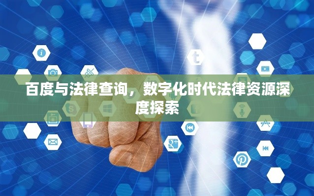 百度与法律查询,数字化时代法律资源深度探索