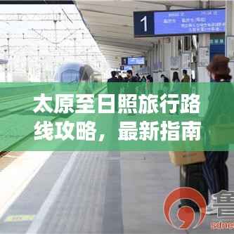 太原至日照旅行路线攻略,最新指南