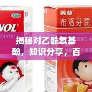 揭秘对乙酰氨基酚，知识分享，百度权威解读