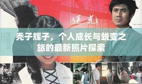 秃子辉子,个人成长与蜕变之旅的最新照片探索