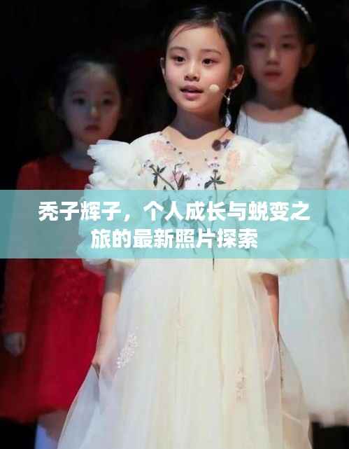 秃子辉子,个人成长与蜕变之旅的最新照片探索