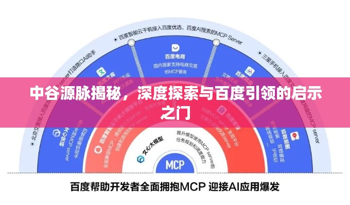 中谷源脉揭秘，深度探索与百度引领的启示之门