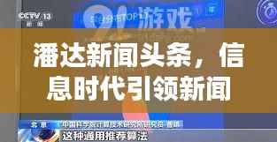 潘达新闻头条，信息时代引领新闻潮流风向标