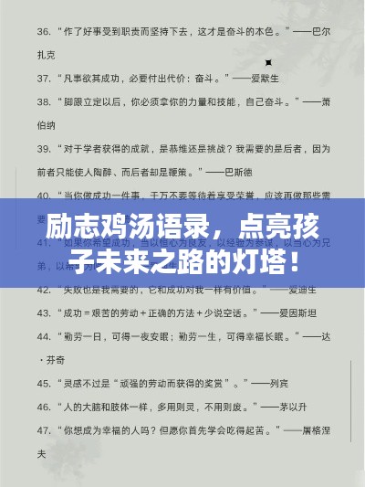 励志鸡汤语录,点亮孩子未来之路的灯塔!