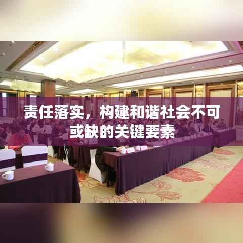 责任落实,构建和谐社会不可或缺的关键要素