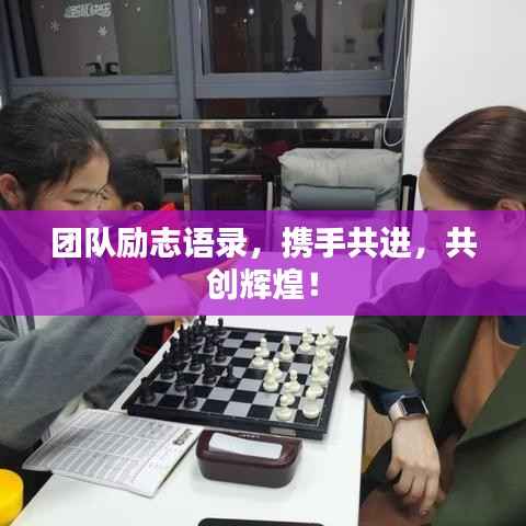 团队励志语录,携手共进,共创辉煌!