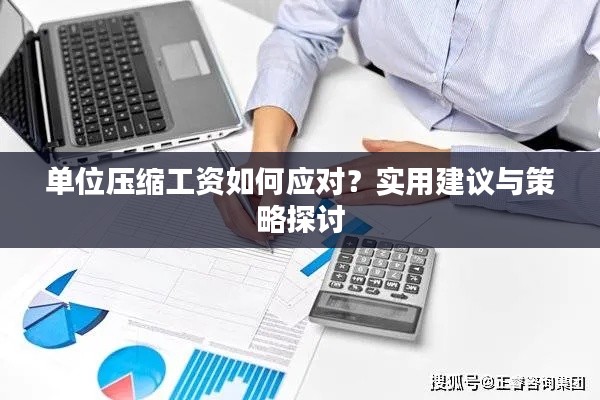 单位压缩工资如何应对?实用建议与策略探讨