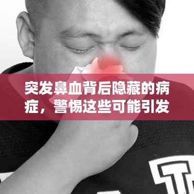 突发鼻血背后隐藏的病症,警惕这些可能引发的疾病!