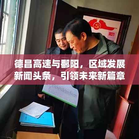 德昌高速与鄱阳,区域发展新闻头条,引领未来新篇章