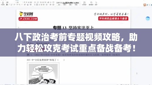 八下政治考前专题视频攻略,助力轻松攻克考试重点备战备考!